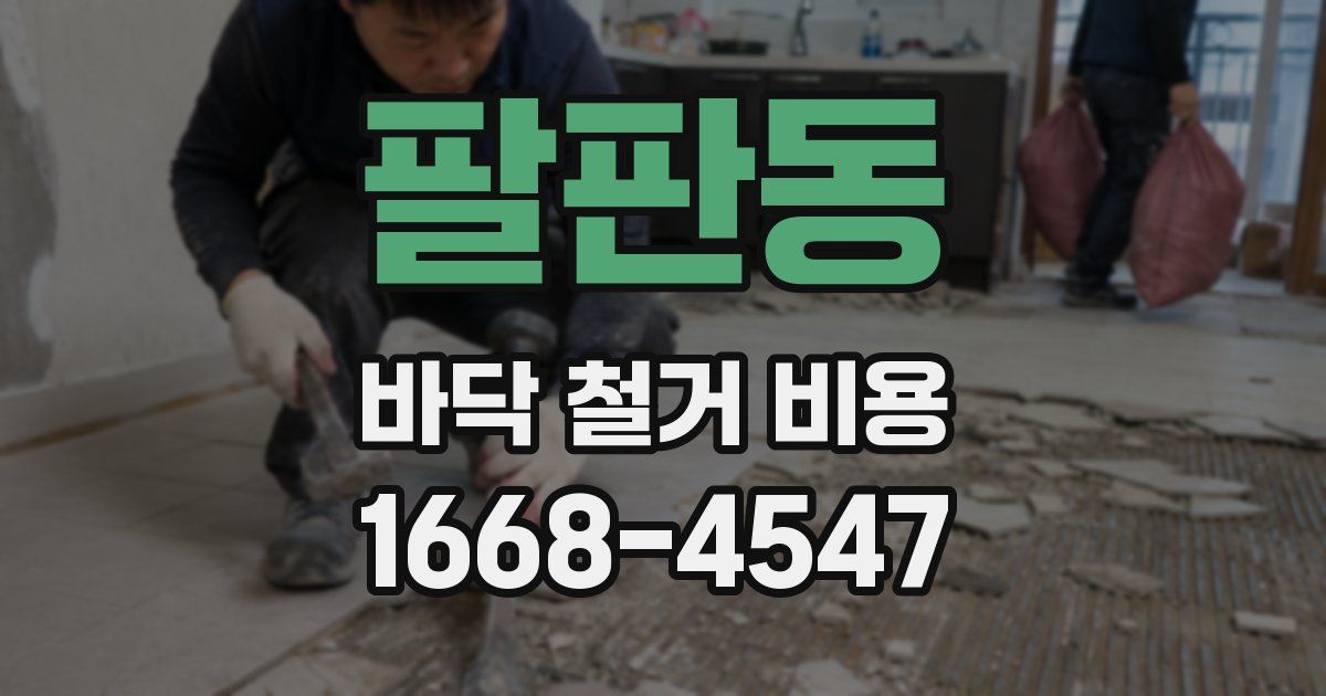 팔판동 바닥 철거 비용