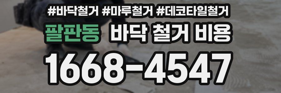 팔판동 바닥 철거 비용
