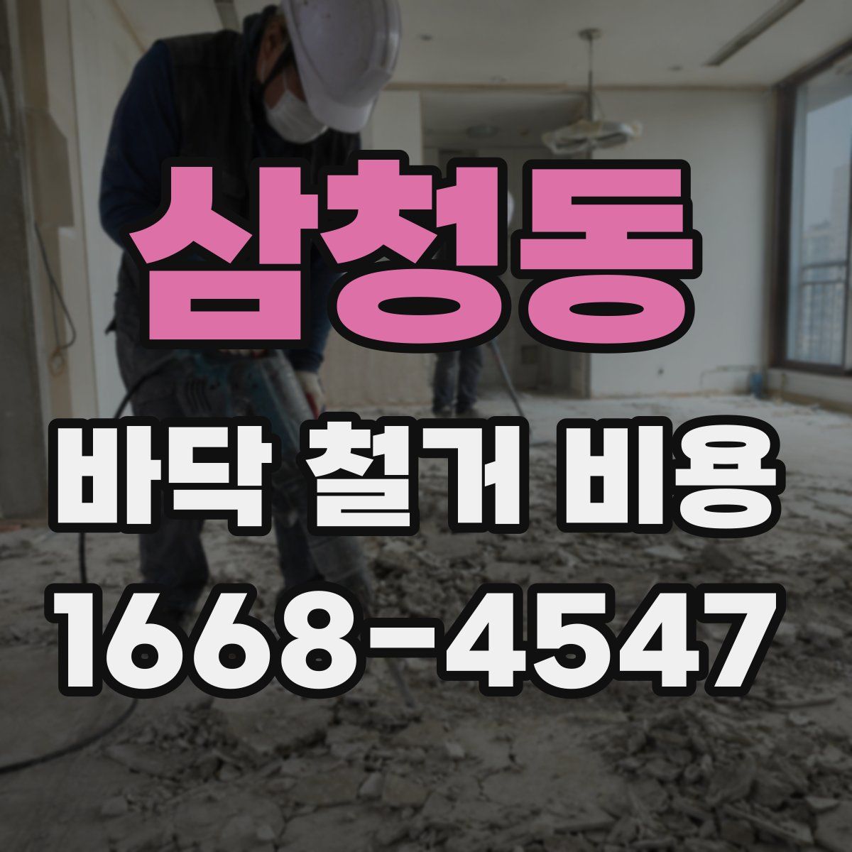 삼청동 바닥 철거 비용