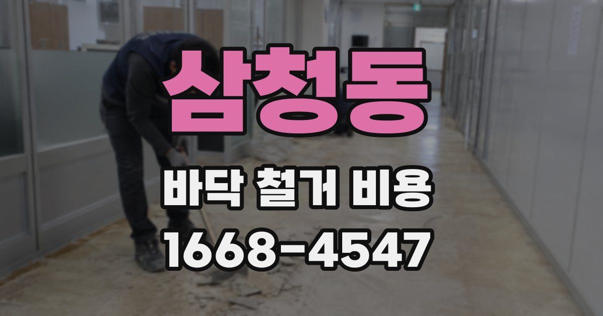 삼청동 바닥 철거 비용