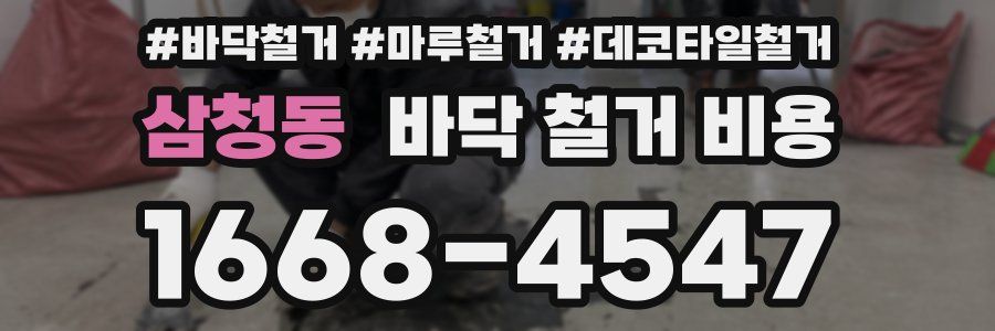 삼청동 바닥 철거 비용