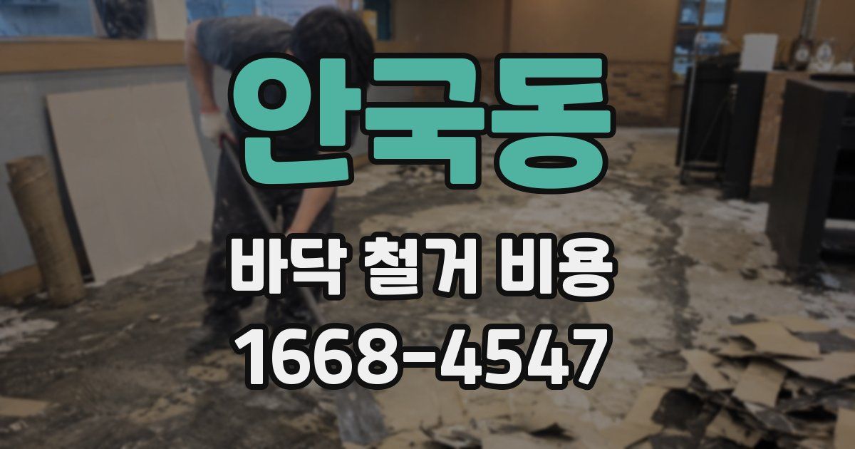 안국동 바닥 철거 비용