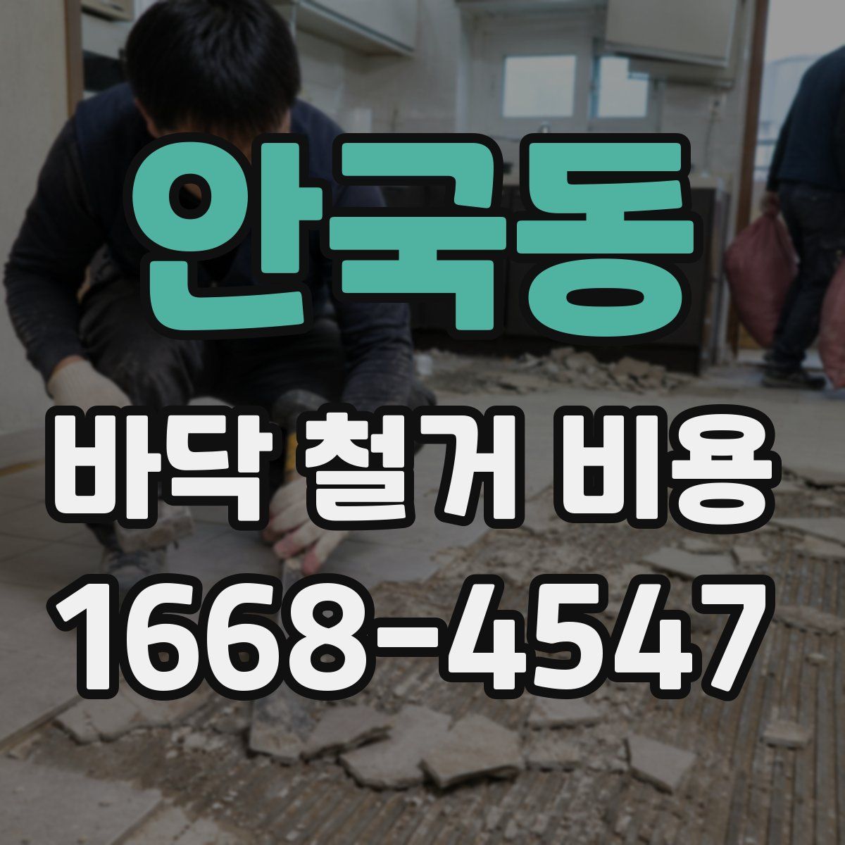 안국동 바닥 철거 비용