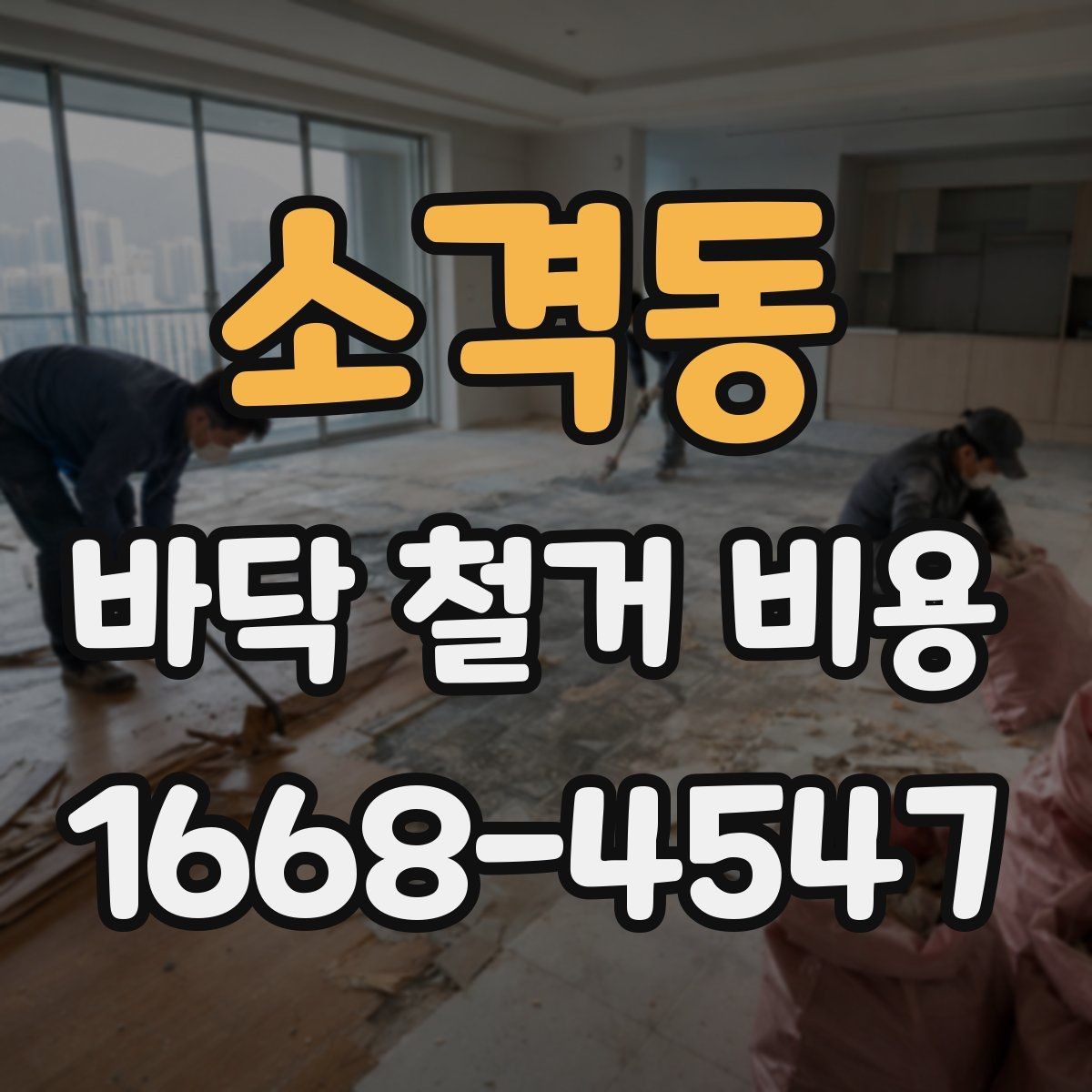 소격동 바닥 철거 비용 확인할 때 살펴볼 항목