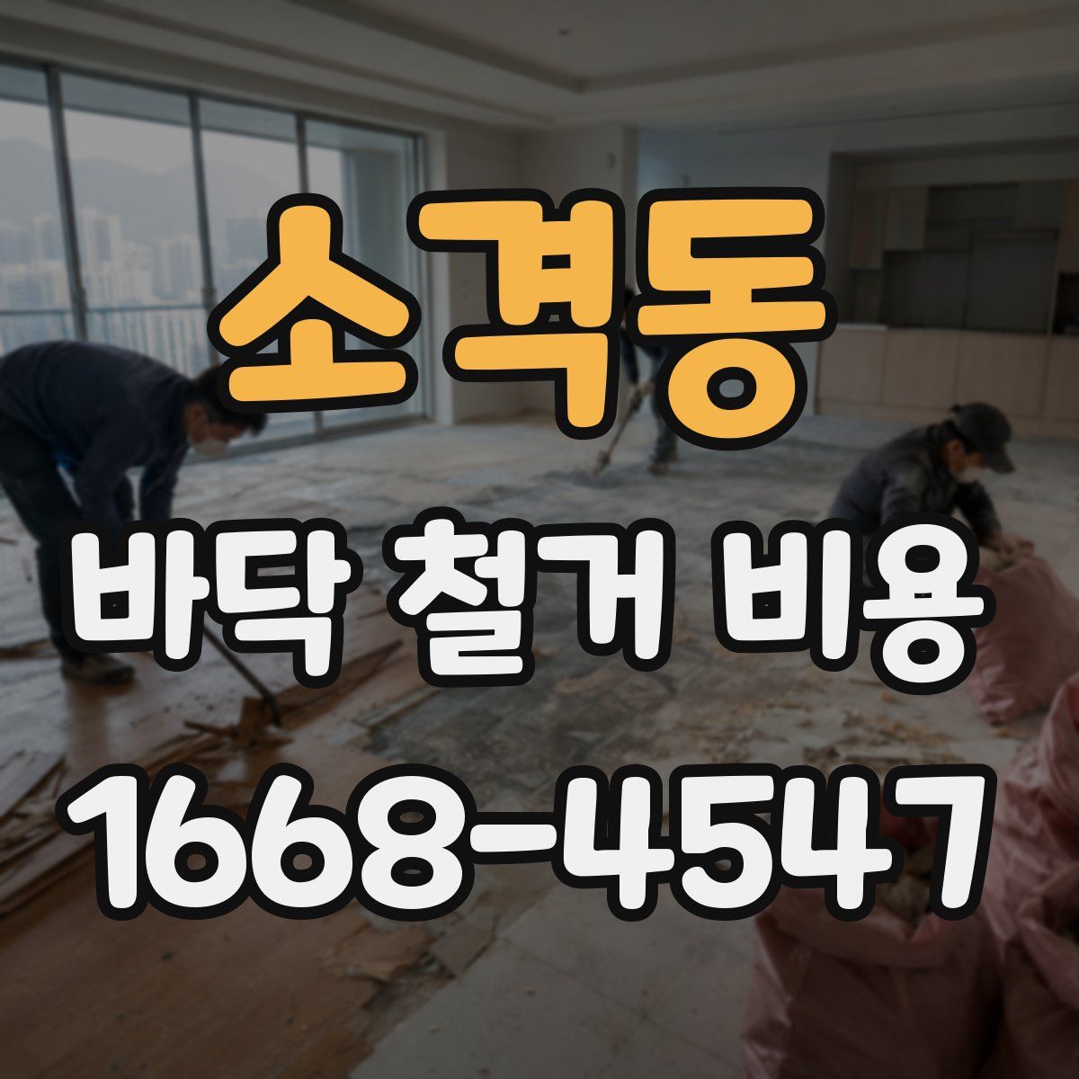 소격동 바닥 철거 비용