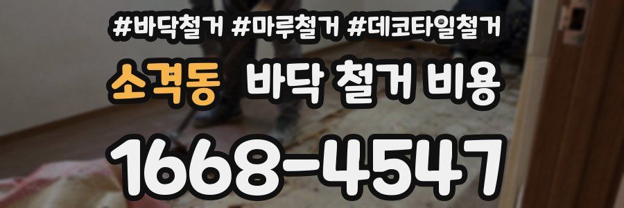 소격동 바닥 철거 비용