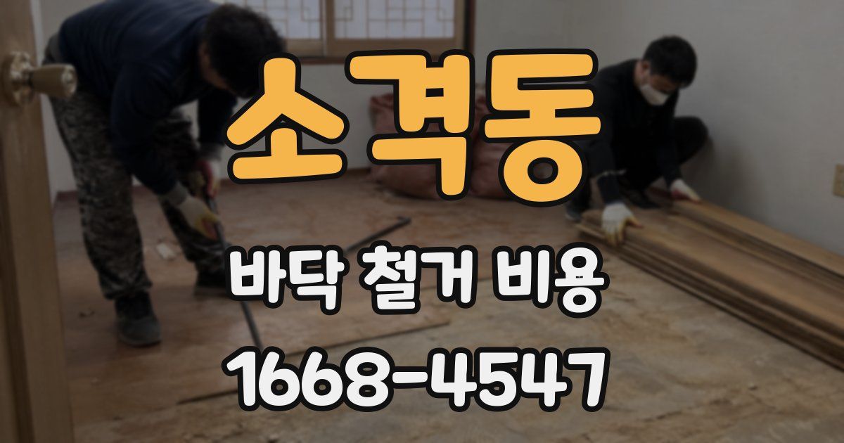 소격동 바닥 철거 비용