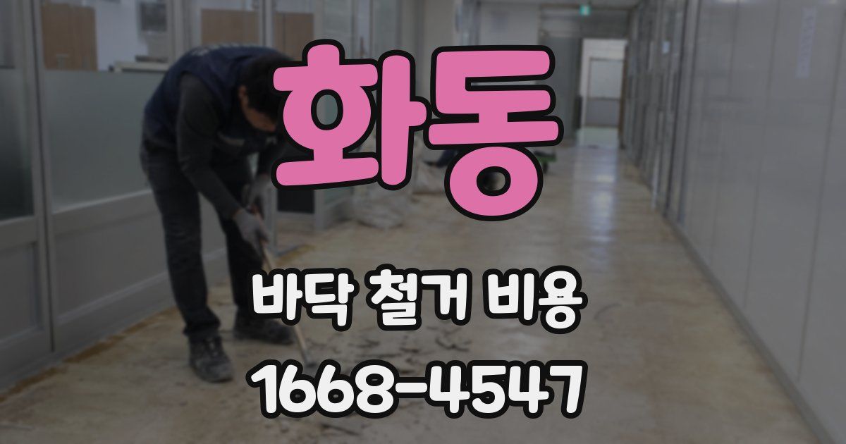 화동 바닥 철거 비용
