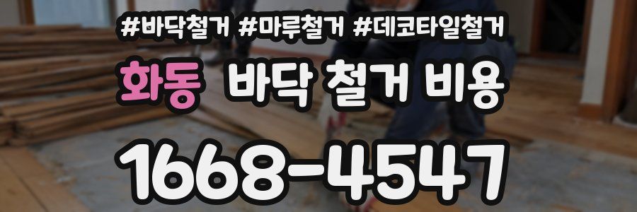 화동 바닥 철거 비용