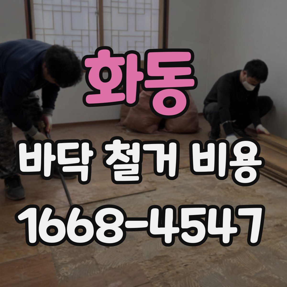 화동 바닥 철거 비용