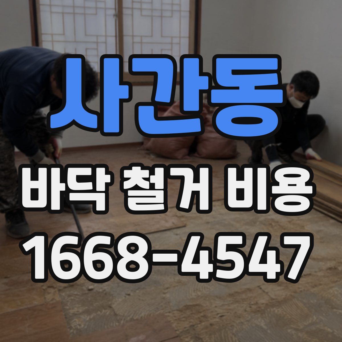 사간동 바닥 철거 비용