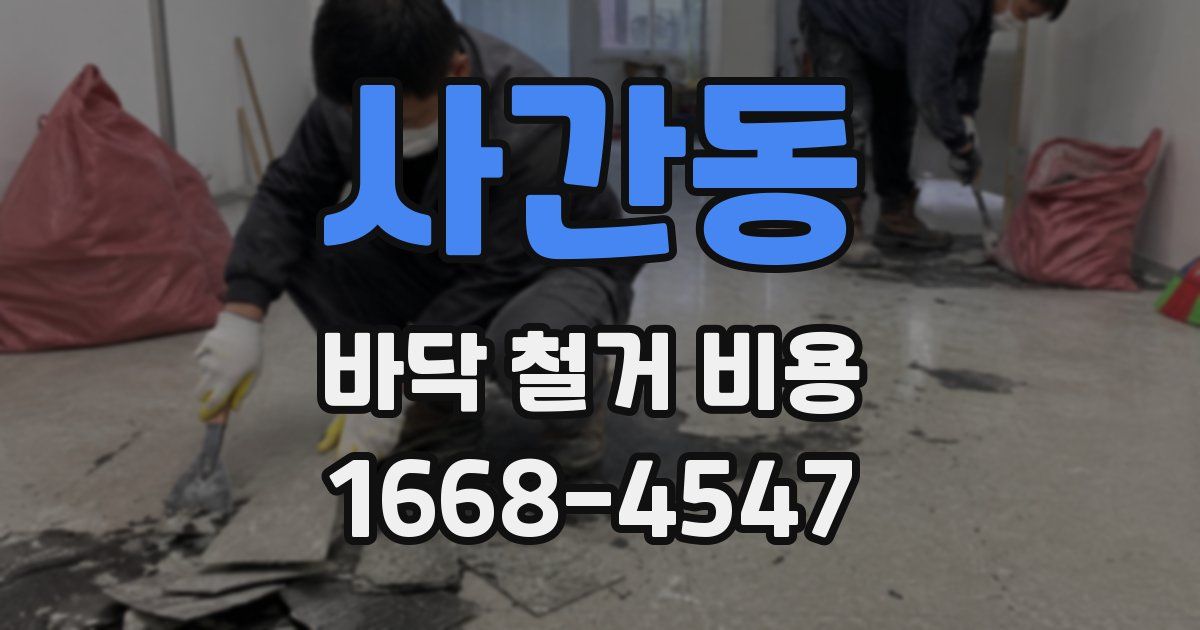 사간동 바닥 철거 비용