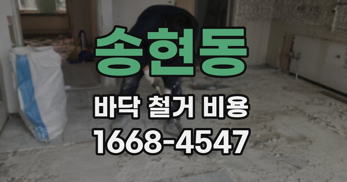 송현동 바닥 철거 비용