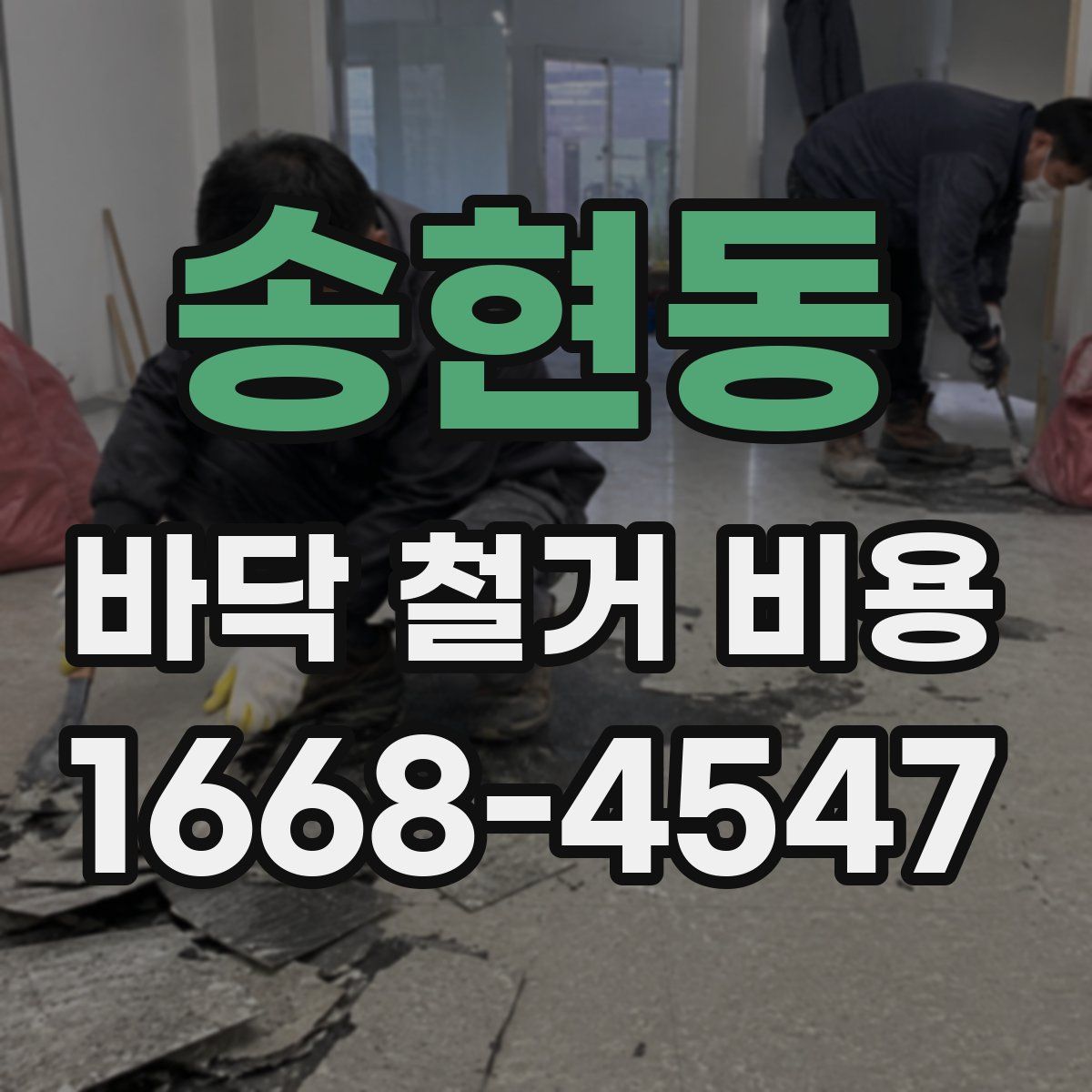 송현동 바닥 철거 비용
