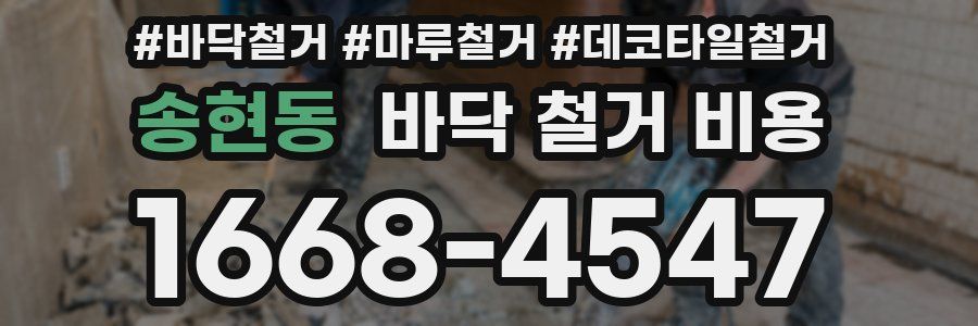 송현동 바닥 철거 비용