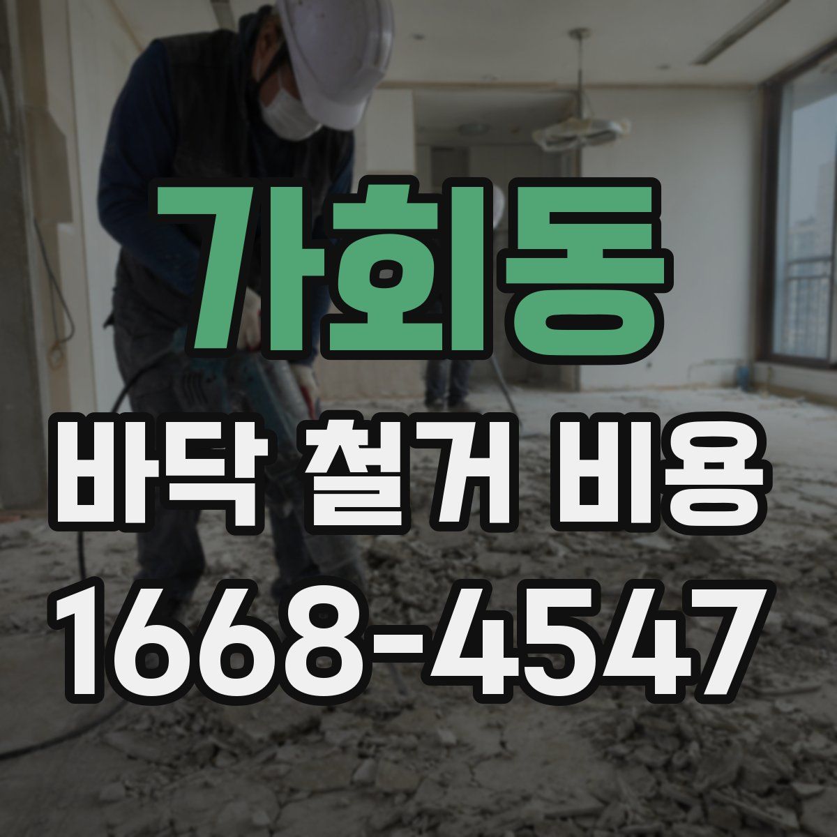 가회동 바닥 철거 비용