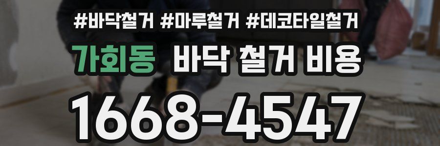 가회동 바닥 철거 비용