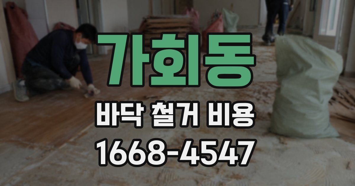 가회동 바닥 철거 비용