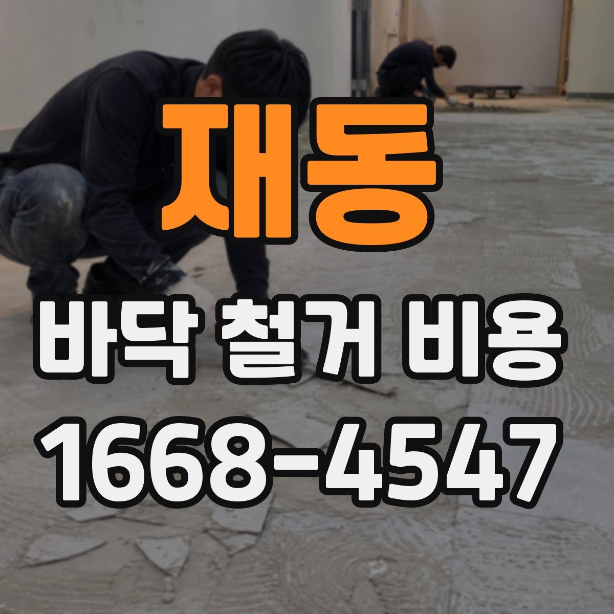 재동 바닥 철거 비용