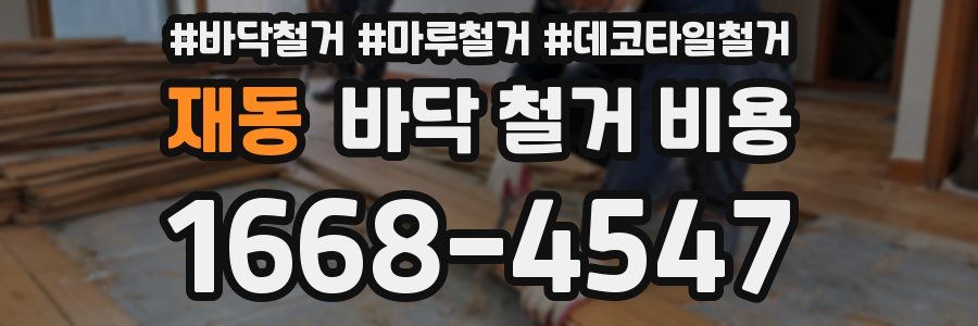 재동 바닥 철거 비용