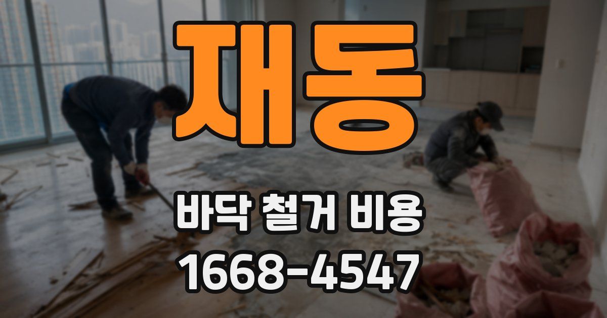 재동 바닥 철거 비용