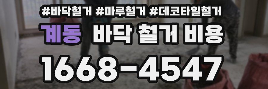 계동 바닥 철거 비용