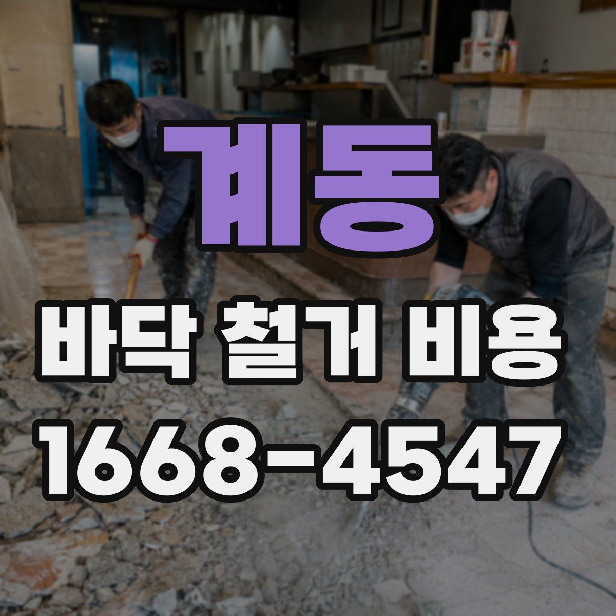 계동 바닥 철거 비용
