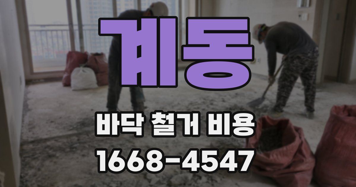 계동 바닥 철거 비용