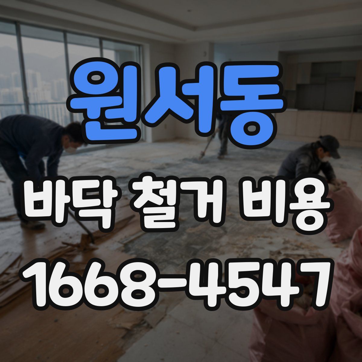 원서동 바닥 철거 비용