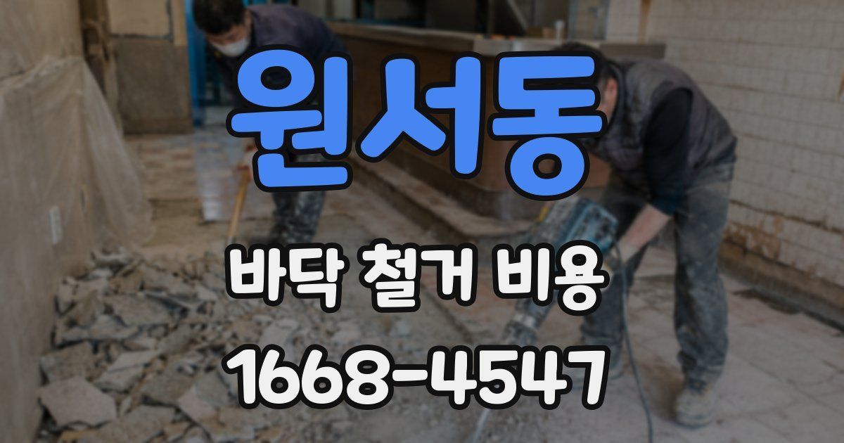 원서동 바닥 철거 비용