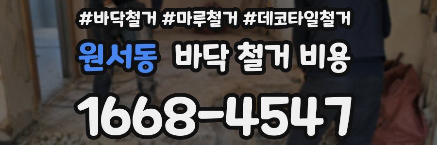 원서동 바닥 철거 비용