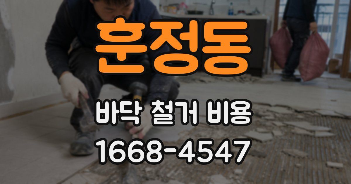 훈정동 바닥 철거 비용