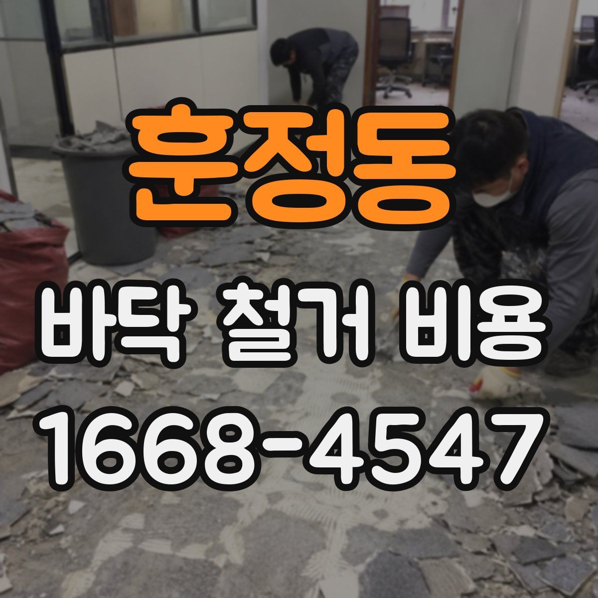 훈정동 바닥 철거 비용