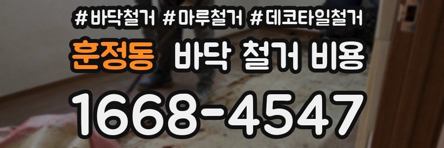 훈정동 바닥 철거 비용