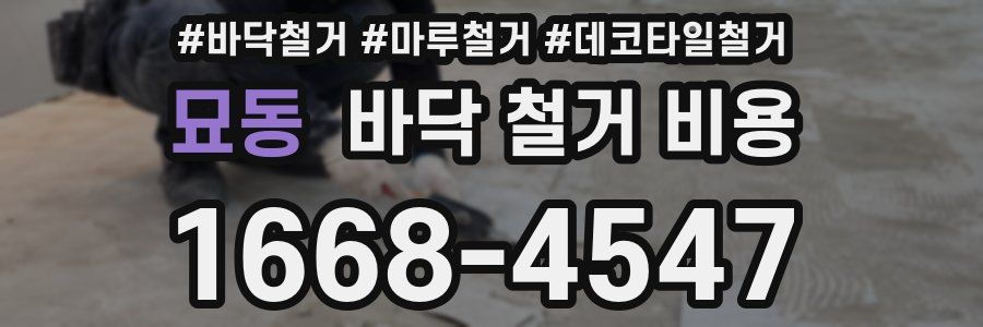 묘동 바닥 철거 비용