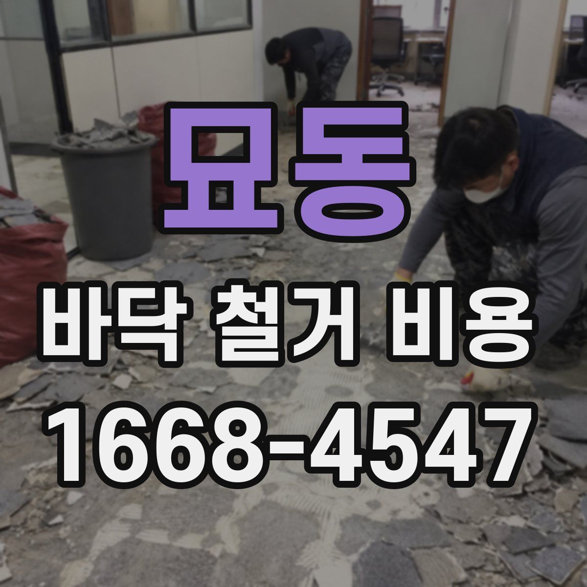 묘동 바닥 철거 비용