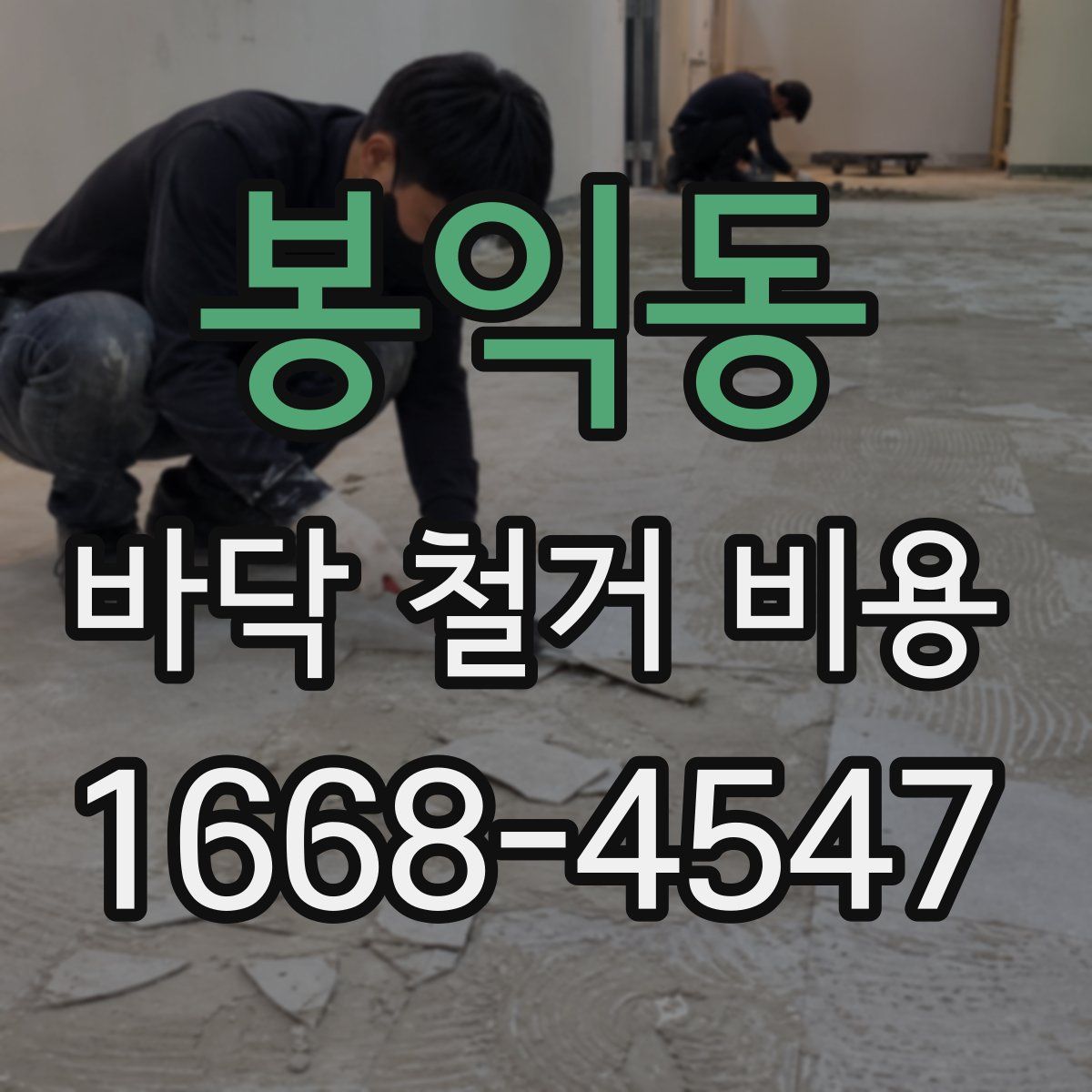 봉익동 바닥 철거 비용