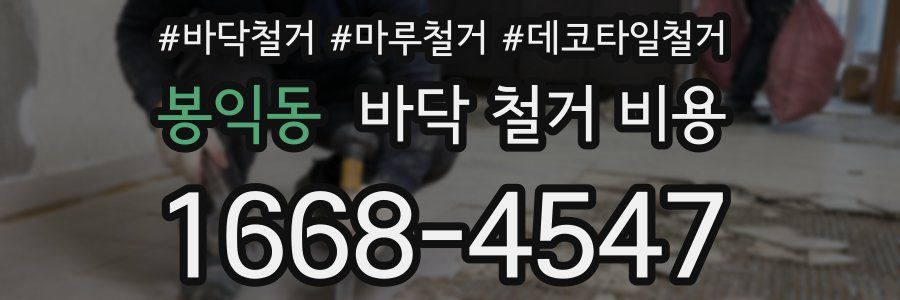 봉익동 바닥 철거 비용