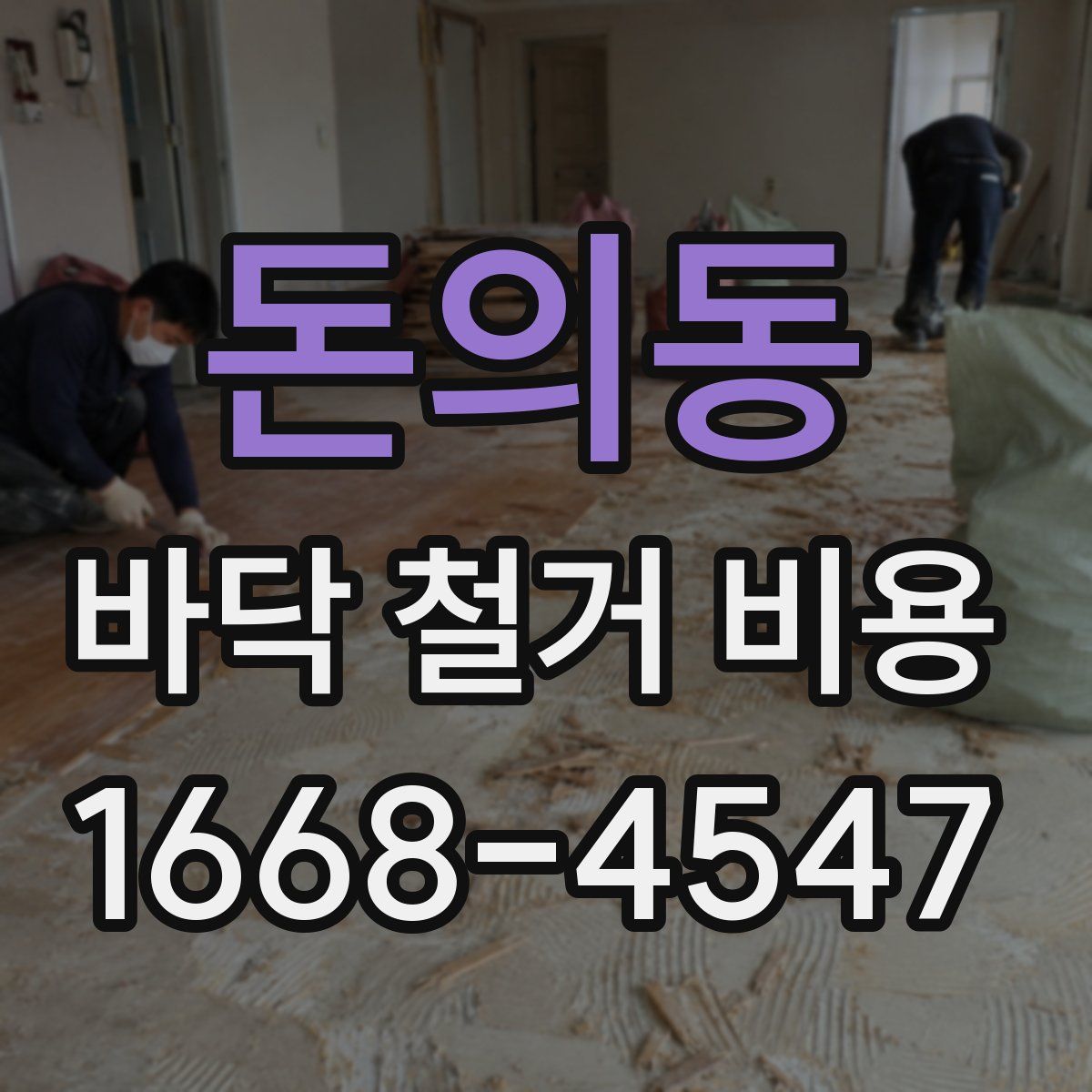 돈의동 바닥 철거 비용