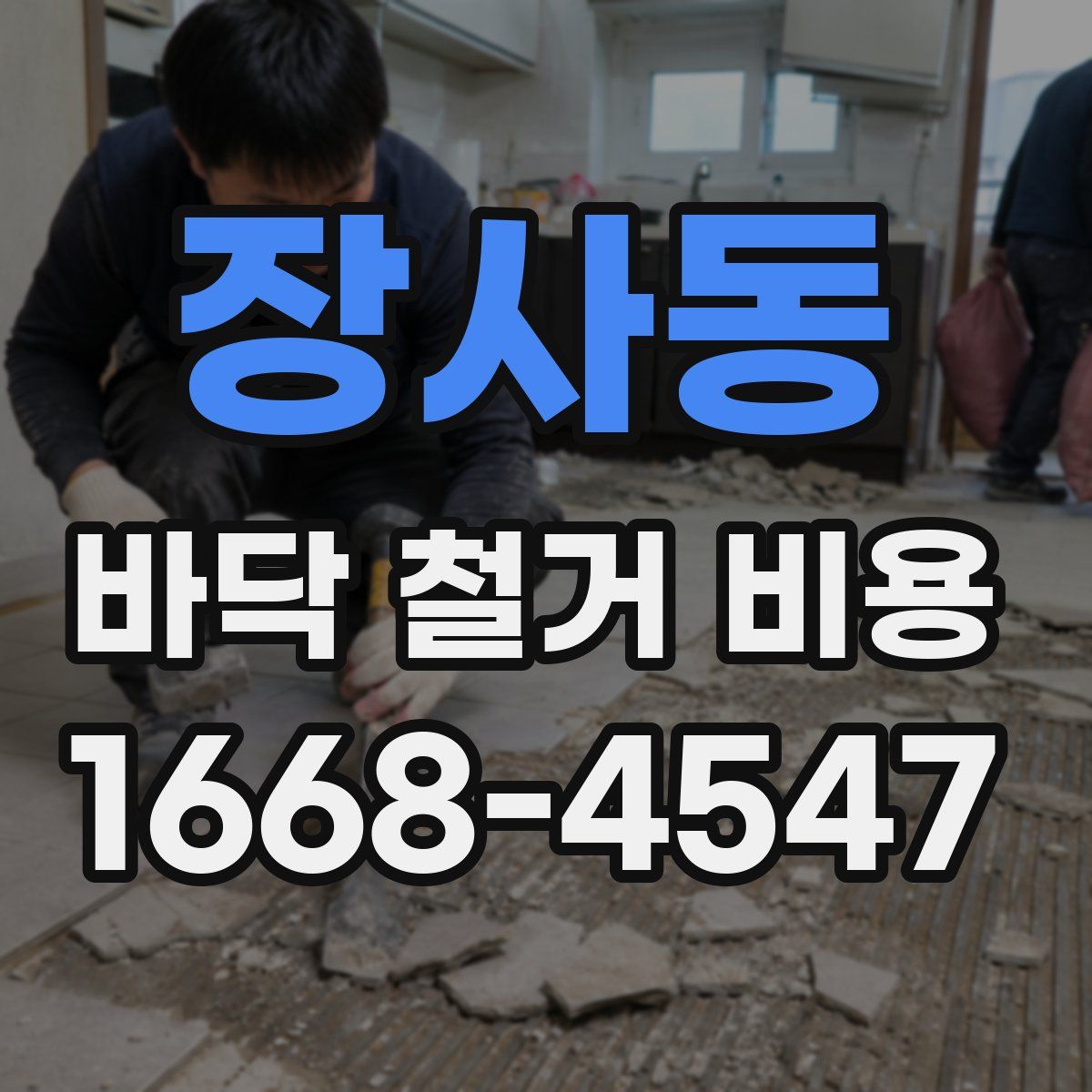 장사동 바닥 철거 비용