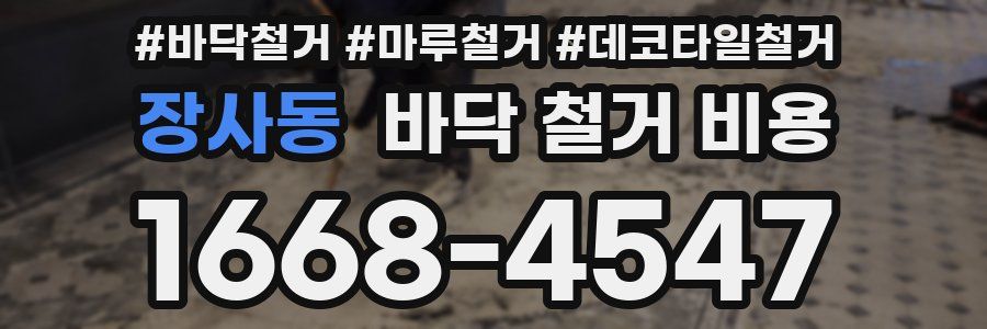 장사동 바닥 철거 비용