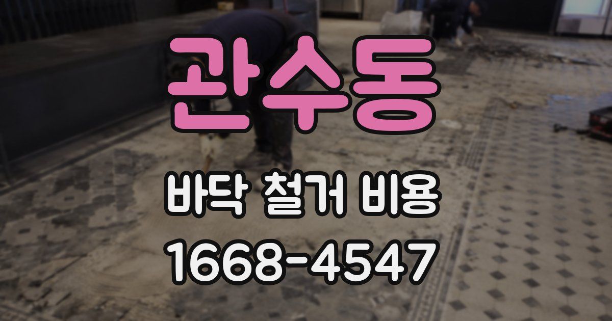 관수동 바닥 철거 비용