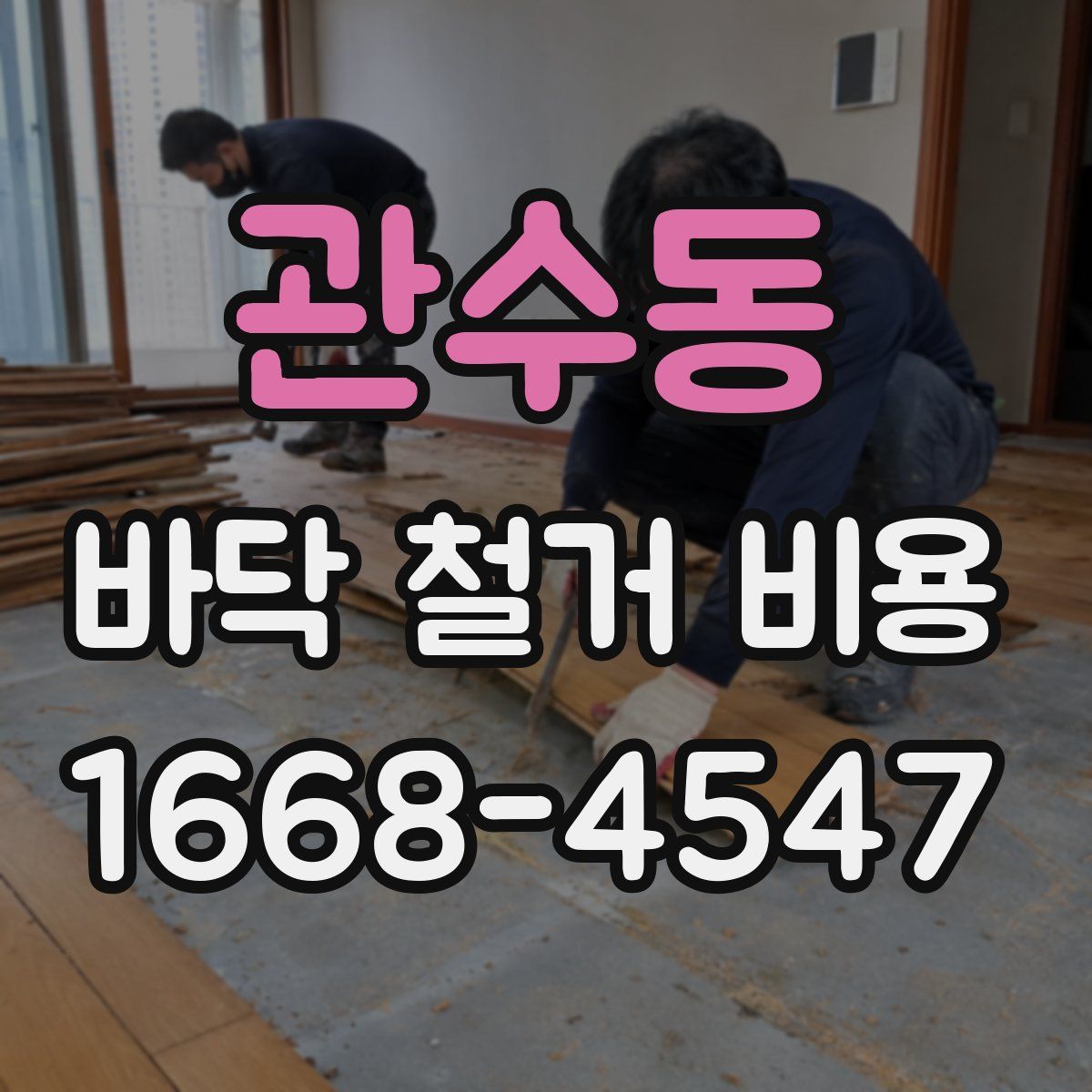 관수동 바닥 철거 비용