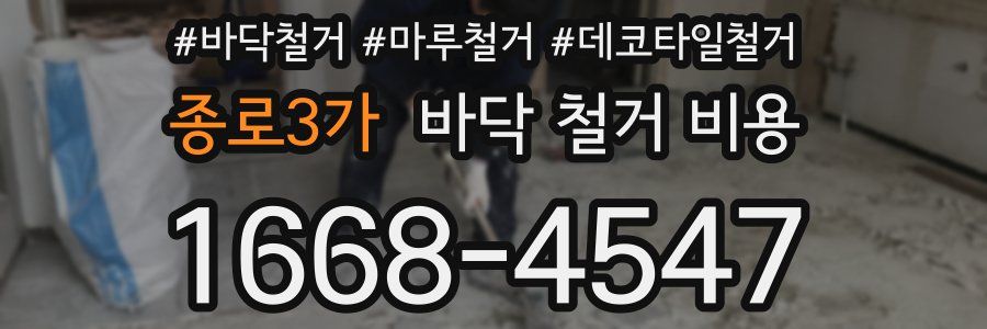 종로3가 바닥 철거 비용
