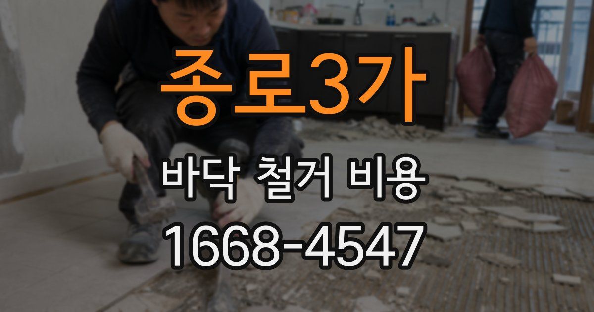 종로3가 바닥 철거 비용