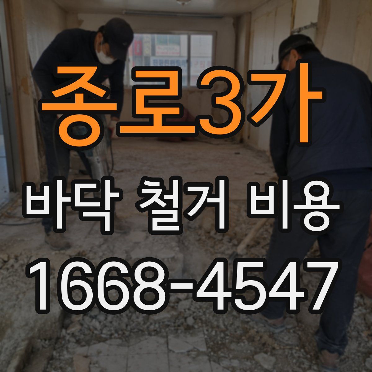 종로3가 바닥 철거 비용