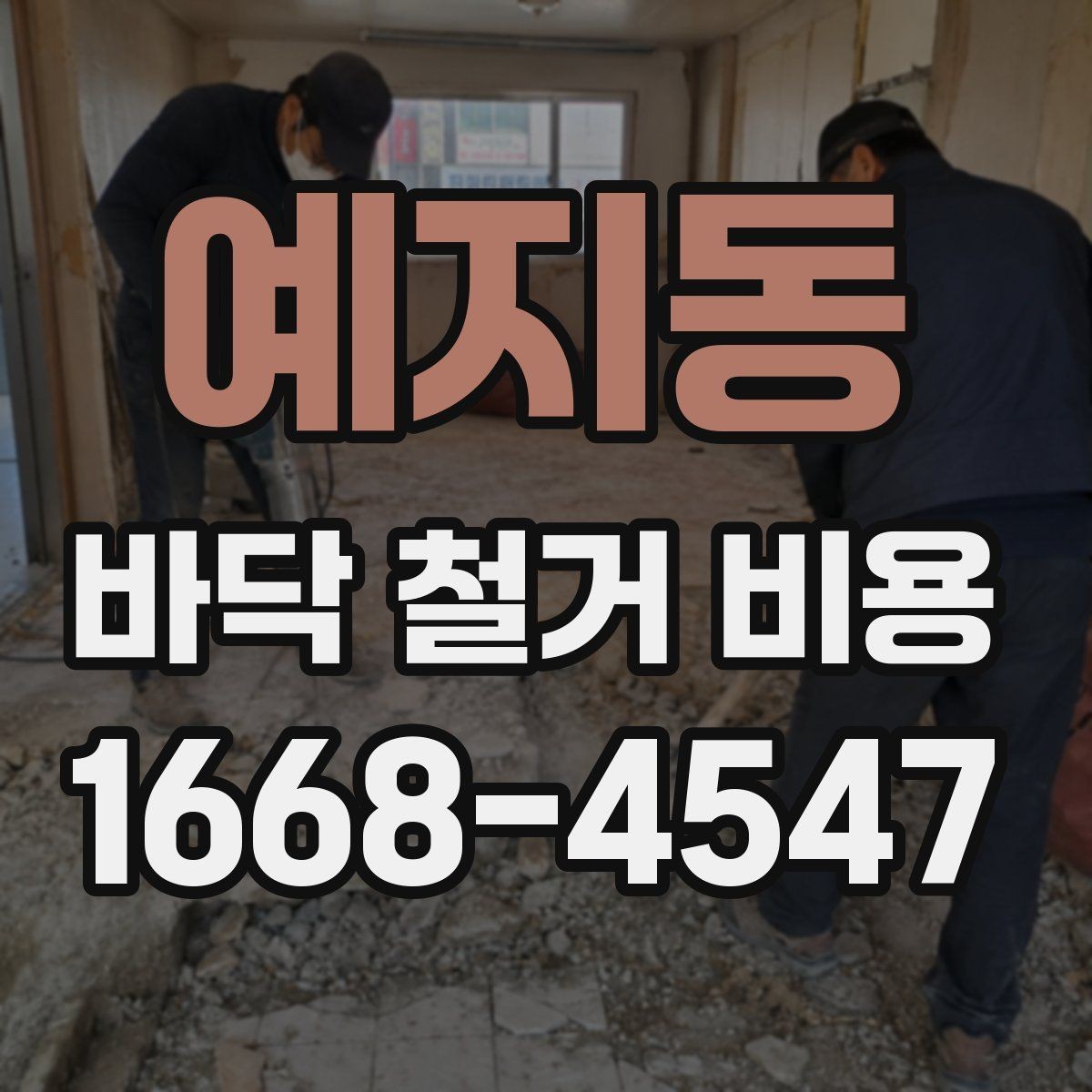 예지동 바닥 철거 비용 견적서에서 봐야 할 항목