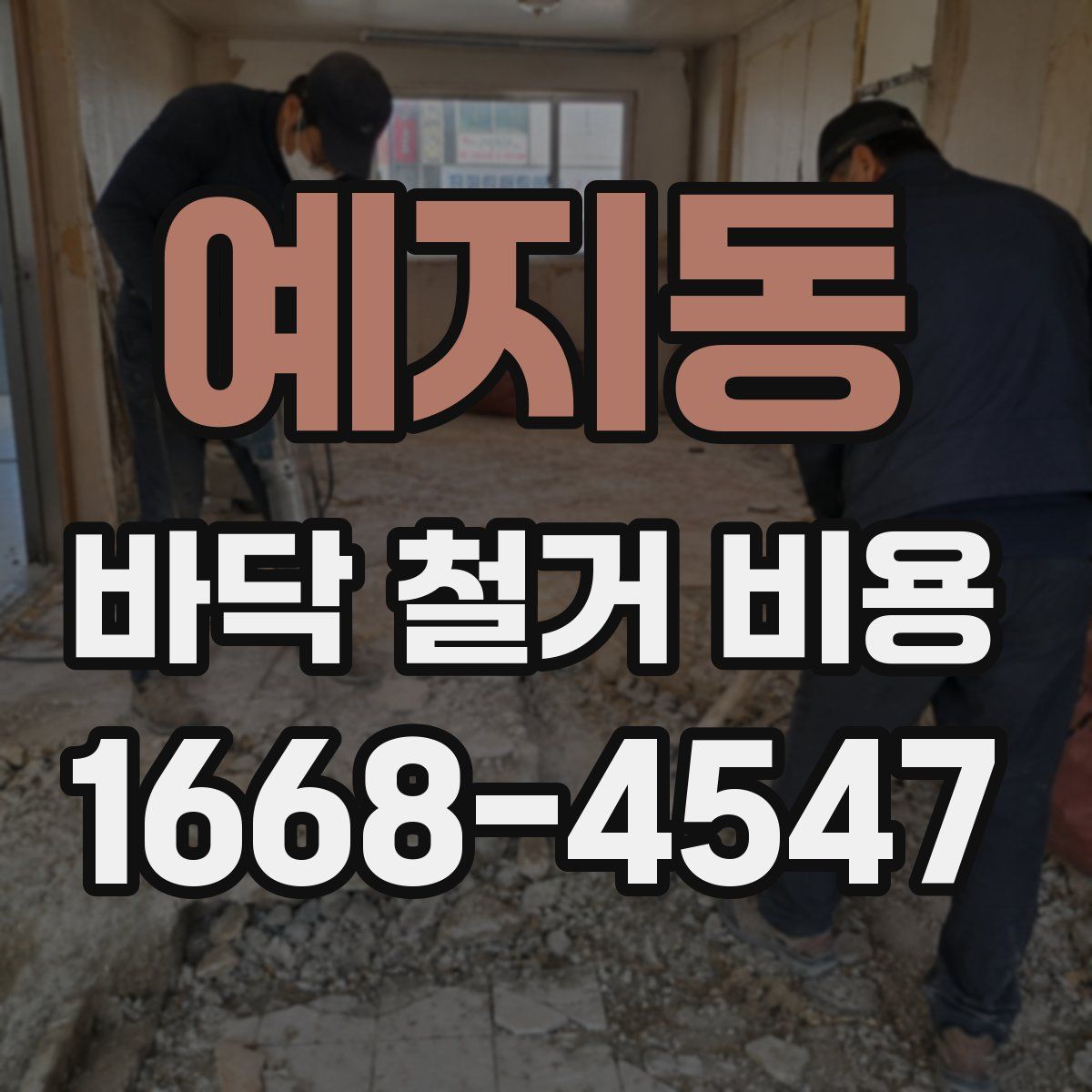 예지동 바닥 철거 비용