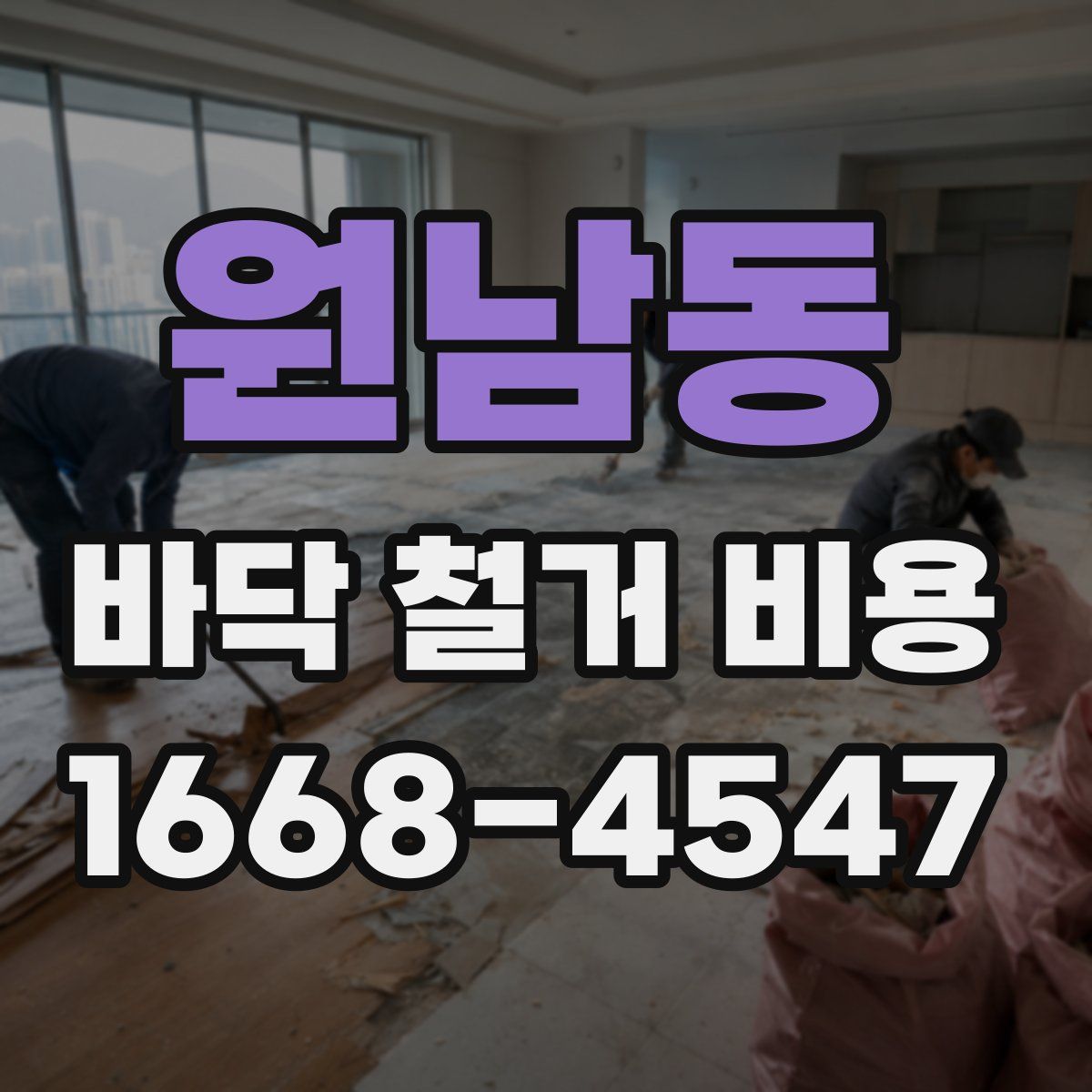 원남동 바닥 철거 비용