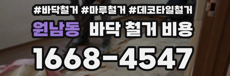 원남동 바닥 철거 비용